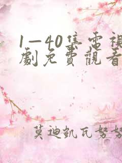 1—40集电视剧免费观看大
