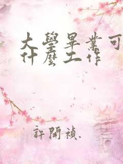 大学毕业可以做什么工作