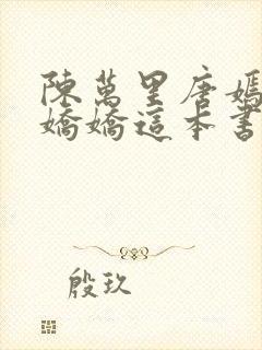 陈万里唐嫣然宋娇娇这本书