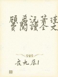 顾希沅萧瑾辰免费阅读全文