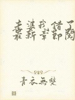 老婆我错了小说最新章节阅读全文