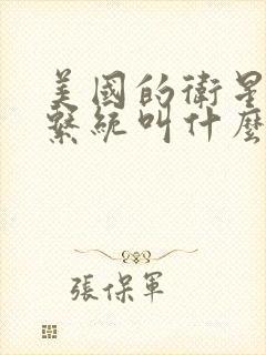 美国的卫星导航系统叫什么