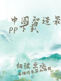 中国智造最新app下载