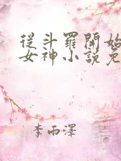 从斗罗开始俘获女神小说免费软件