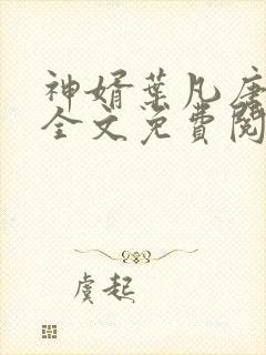 神婿叶凡唐若雪全文免费阅读1