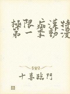 极限痴汉特异点第一季动漫在线观看