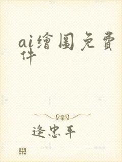 ai绘图免费软件