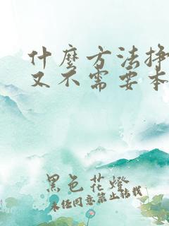 什么方法挣钱快又不需要本钱