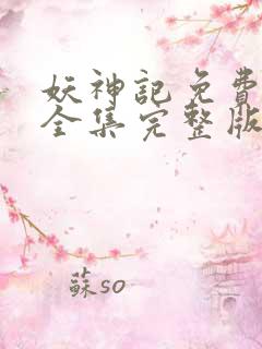 妖神记免费观看全集完整版