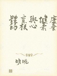 体育与健康课程的核心素养包括哪些