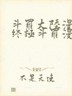 斗罗大陆漫画4终极斗罗漫画下拉式奇漫屋