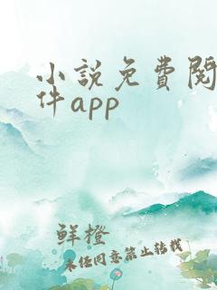 小说免费阅读软件app
