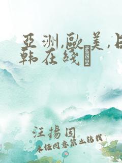 亚洲,欧美,日韩在线