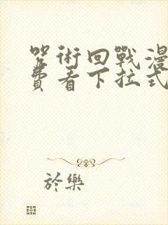 咒术回战漫画免费看下拉式