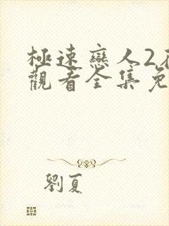 极速恋人2在线观看全集免费播放