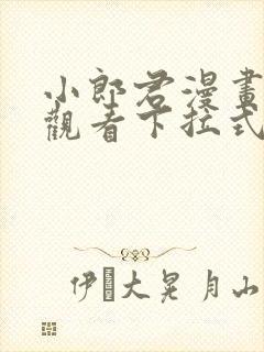 小郎君漫画免费观看下拉式漫画