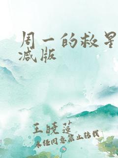 周一的救星未删减版