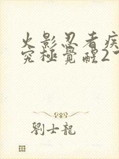 火影忍者疾风传究极觉醒2下载