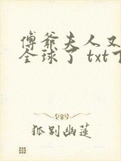 傅爷夫人又惊艳全球了 txt下载