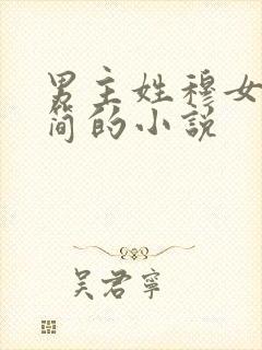 男主姓穆女主姓简的小说