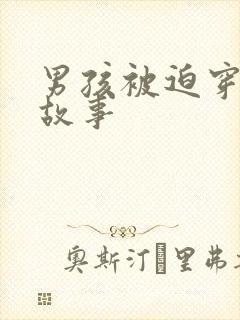 男孩被迫穿丝袜故事