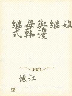 继母与继姐下拉式韩漫