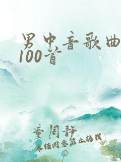 男中音歌曲大全100首