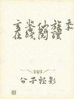 玄鉴仙族季越人在线阅读