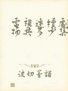 电视连续剧生万物共多少集