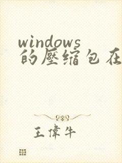 windows的压缩包在mac怎么解压缩