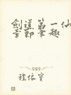 剑道第一仙最新章节笔趣