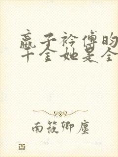 嬴子衿傅昀深真千金她是全能大佬