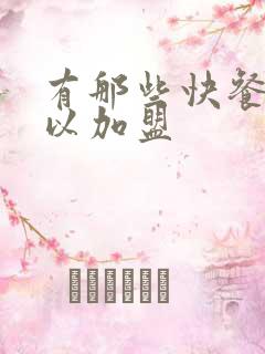 有那些快餐店可以加盟