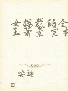 女总裁的全能兵王萧晨 完本免费阅读