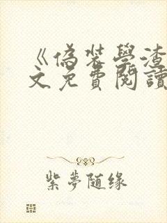 《伪装学渣》全文免费阅读