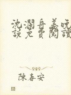 沈澜舟姜晚棠小说免费阅读最新章节