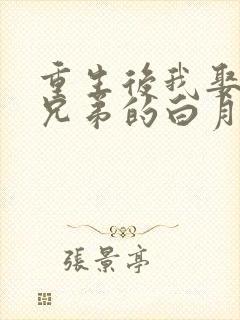 重生后我娶了好兄弟的白月光免费阅读