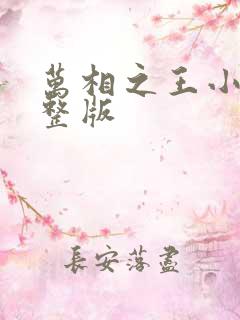 万相之王小说完整版