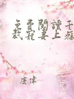 免费阅读千亿总裁宠妻上瘾