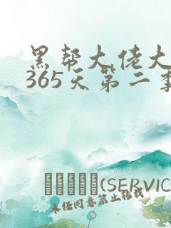 黑帮大佬大佬的365天第二季