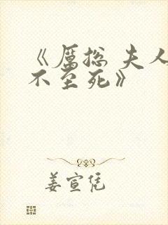 《厉总 夫人罪不至死》