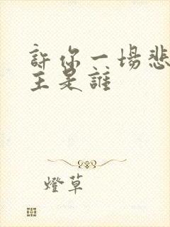 许你一场悲欢女主是谁