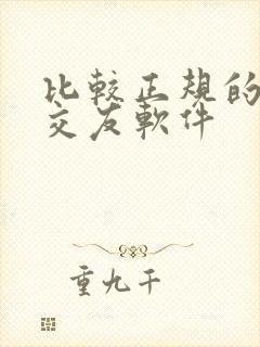 比较正规的聊天交友软件