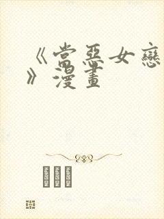 《当恶女恋爱时》漫画