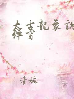 太古龙象诀 无弹窗