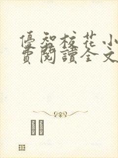 优智校花小说免费阅读全文最新章节