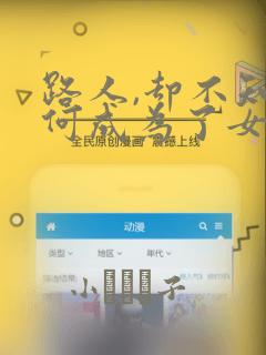 路人,却不知为何成为了女主角的恋爱对象