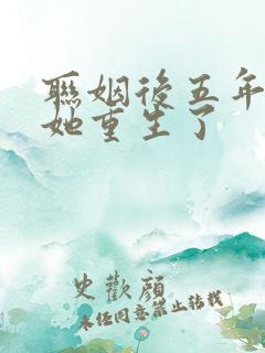 联姻后五年后,她重生了