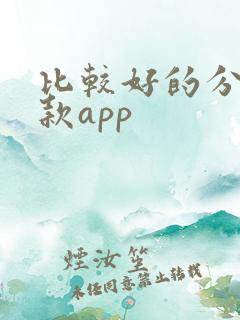 比较好的分期贷款app