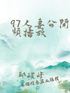 97人妻公开视频播放
